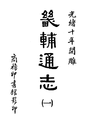 光绪畿辅通志（全8册）清 李鸿章等撰 PDF下载