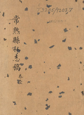 明崇祯常熟县私志（稿） PDF下载