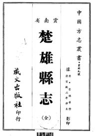 宣统楚雄县志PDF电子版网盘下载