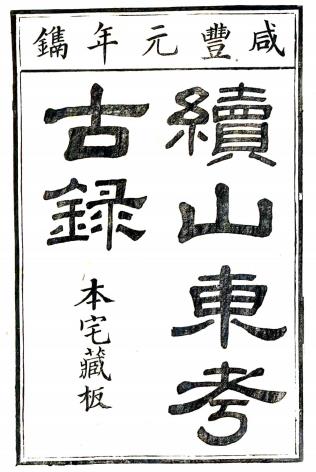 续山东考古录 三十二卷 叶圭绶撰 清咸丰元年刻本PDF电子版网盘下载
