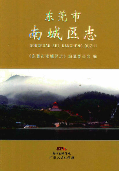 东莞市南城区志PDF电子版网盘下载