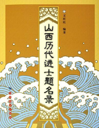 山西历代进士题名录PDF电子版网盘下载