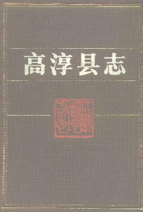 高淳县志PDF电子版网盘下载