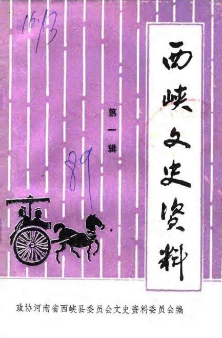 西峡文史资料第1,3,4,5辑PDF电子版网盘下载