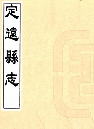 道光定远县志 八卷 李德生修 李庆元等纂 清抄本PDF电子版网盘下载
