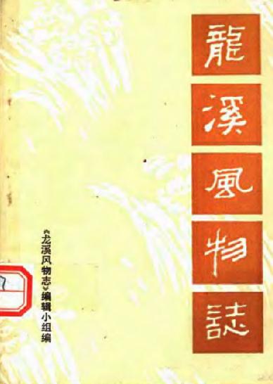 龙溪风物志1980版 PDF下载