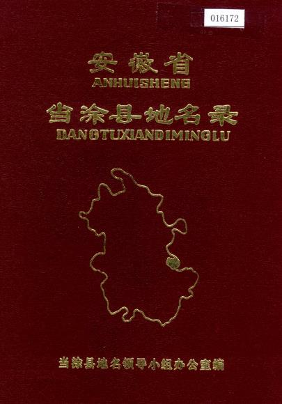 安徽省当涂县地名录PDF电子版网盘下载