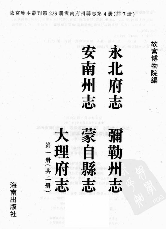 乾隆永北府志 乾隆弥勒州志 康熙南安州志 乾隆蒙自县志 乾隆大理府志 PDF下载