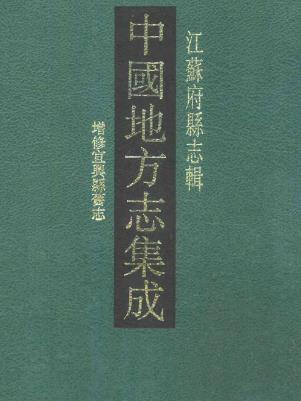嘉庆增修宜兴县旧志PDF电子版网盘下载