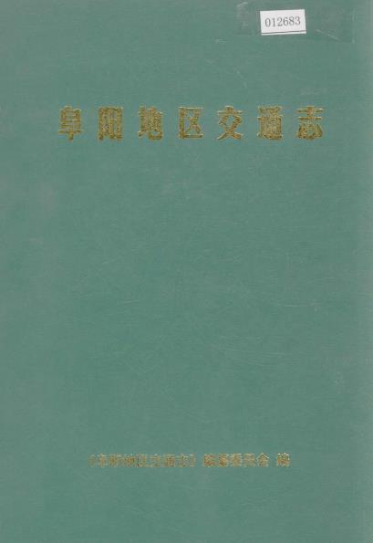阜阳地区交通志PDF电子版网盘下载