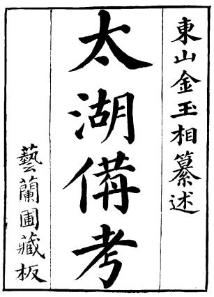 乾隆太湖备考 16卷 金友理纂 乾隆15年刻本PDF电子版网盘下载
