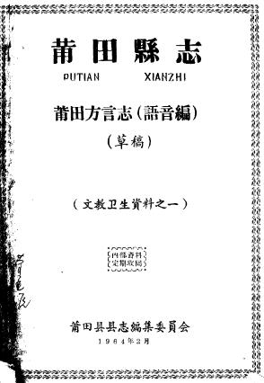莆田方言志(语音编)PDF电子版网盘下载