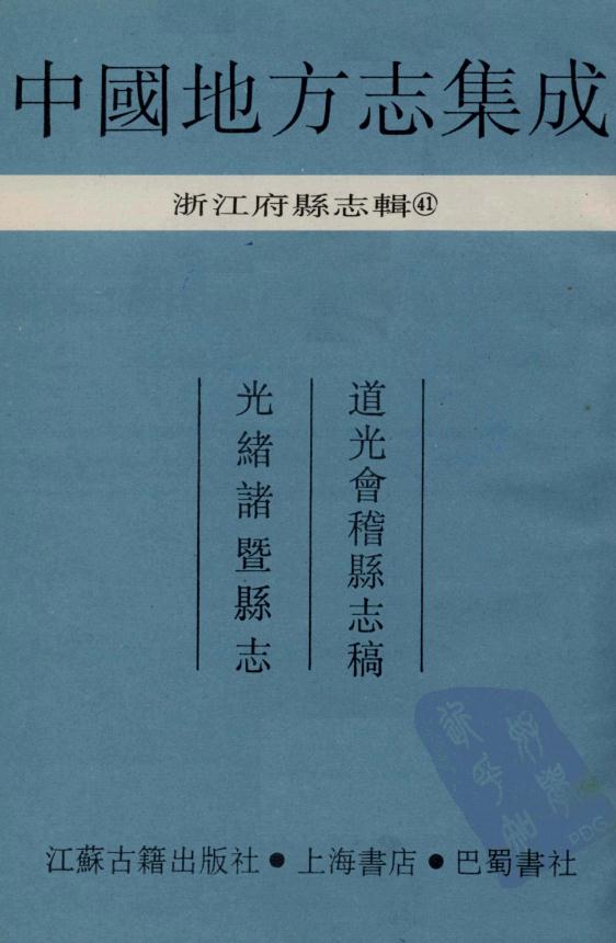道光会稽县志稿 光绪诸暨县志 PDF下载
