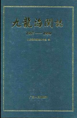 九龙海关志PDF电子版网盘下载
