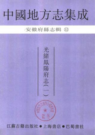 光绪凤阳府志（普清版）PDF电子版网盘下载