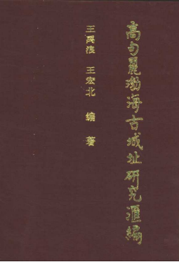 高句丽渤海古城址研究汇编PDF电子版网盘下载
