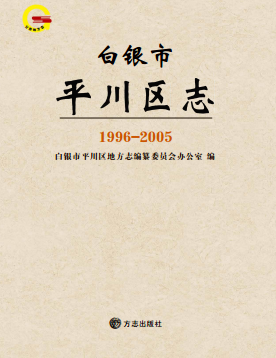 白银市 平川区志(1996-2005)PDF电子版网盘下载