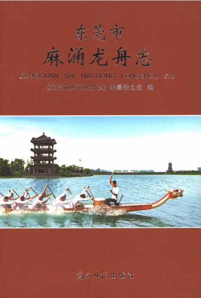 东莞市麻涌龙舟志PDF电子版网盘下载