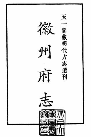 弘治徽州府志 12卷 彭泽 汪舜民纂修 天一阁影印明弘治刻本PDF电子版网盘下载