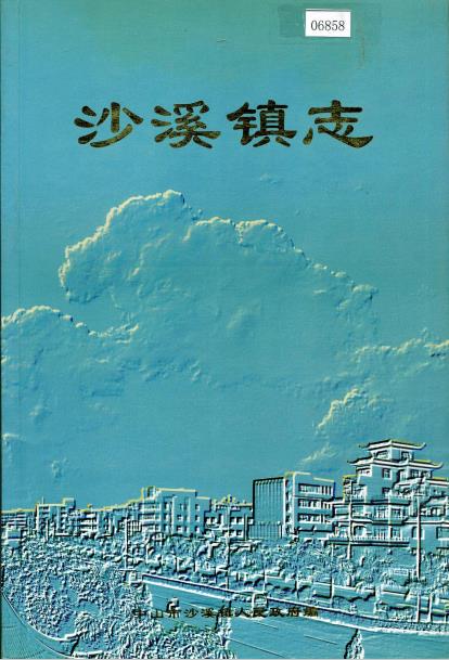 中山市沙溪镇志PDF电子版网盘下载