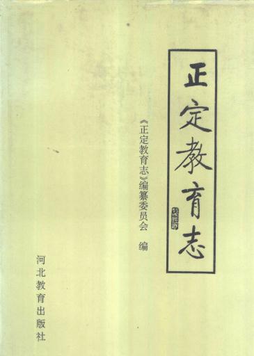 正定教育志（1996版） PDF下载