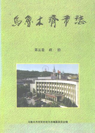 乌鲁木齐市志PDF电子版网盘下载
