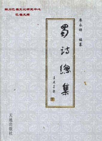 廖永祥编纂:蜀诗总集 巴蜀文库 2002版 PDF下载