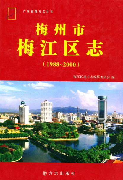 梅州市梅江区志(1988-2000)PDF电子版网盘下载