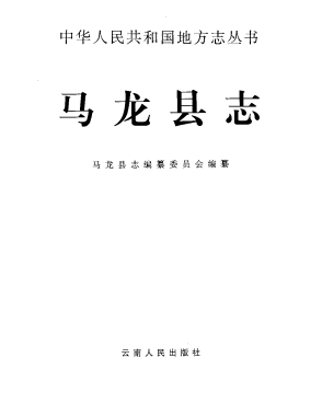 马龙县志(1997版)PDF电子版网盘下载