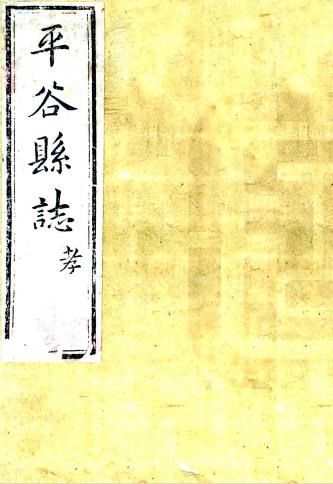 雍正平谷县志 3卷 雍正6年增修本（国图版） PDF下载