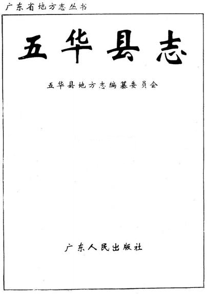 五华县志（1991版） PDF下载