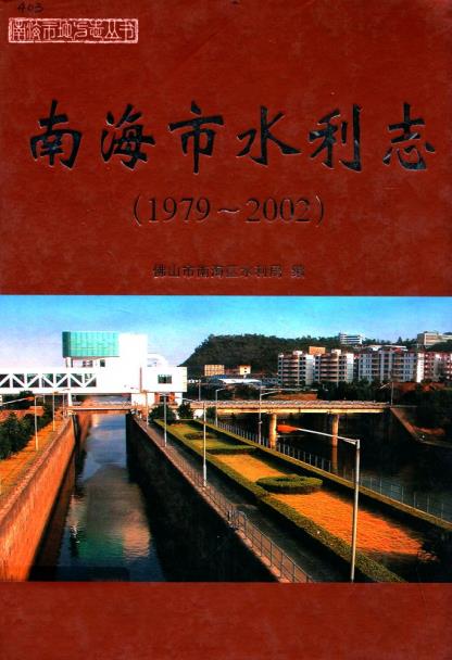 南海市水利志(1979-2002)PDF电子版网盘下载
