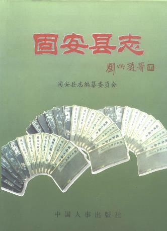 固安县志PDF电子版网盘下载