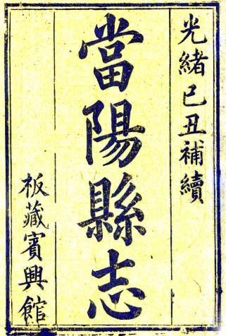 光绪当阳县补续志 四卷 李元才等修 李葆贞纂 光绪十五年刻本PDF电子版网盘下载