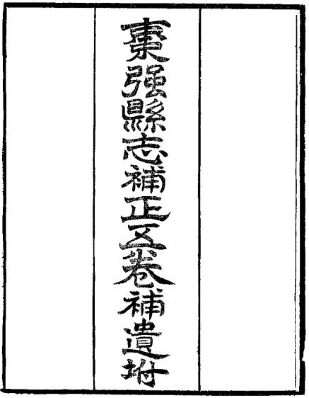 光绪枣强县志补正 5卷 光绪2年刻本 PDF下载