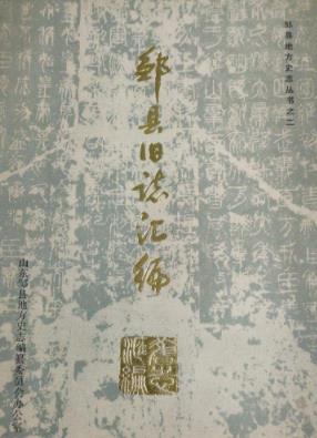 邹县旧志汇编PDF电子版网盘下载