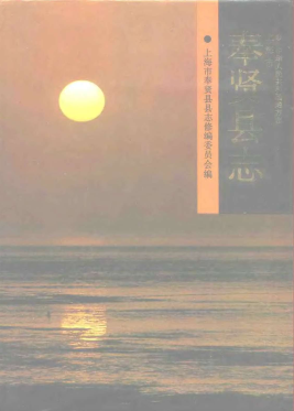 奉贤县志PDF电子版网盘下载
