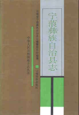 丽江·宁蒗彝族自治县志PDF电子版网盘下载