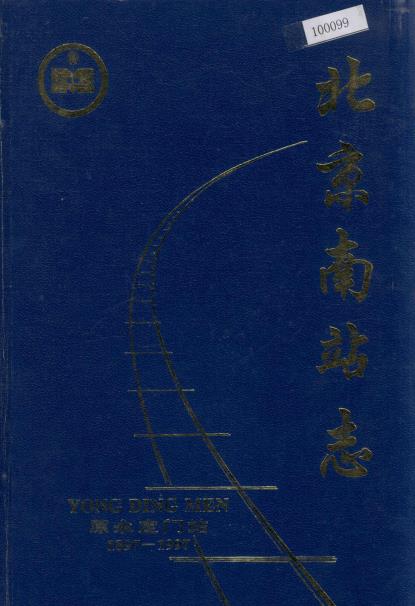 北京南站志PDF电子版网盘下载