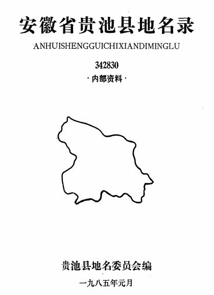 安徽省贵池县地名录PDF电子版网盘下载