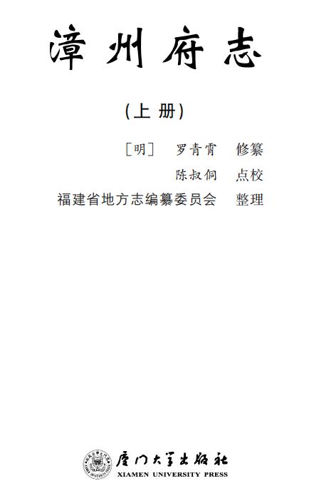 万历漳州府志 2010点校版（上下册） PDF下载