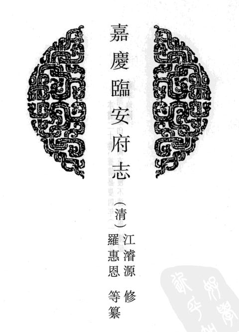 嘉庆临安府志 乾隆广西府志 PDF下载