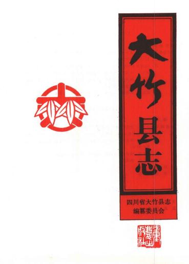 大竹县志(1992版)PDF电子版网盘下载