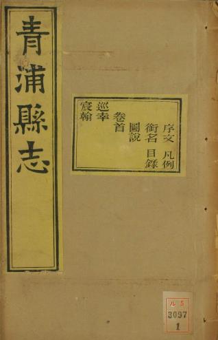光绪青浦县志 30卷附首2卷末1卷 汪祖绶修 熊其英 邱式金纂 光绪5年尊经阁刻本(全15册)PDF电子版网盘下载