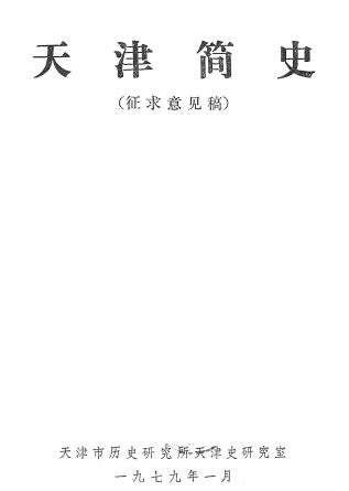 天津简史（征求意见稿）1979版PDF电子版网盘下载