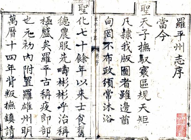 康熙罗平州志 4卷 黄德巽修 胡承灏等纂 康熙57年刻本 PDF下载