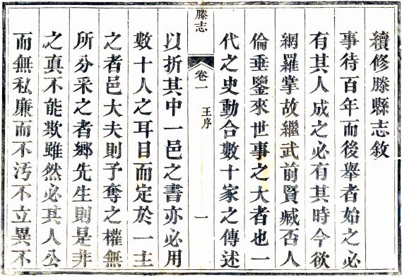 道光滕县志 14卷 王政修 王庸立 黄来麟纂 道光26年刻本 PDF下载