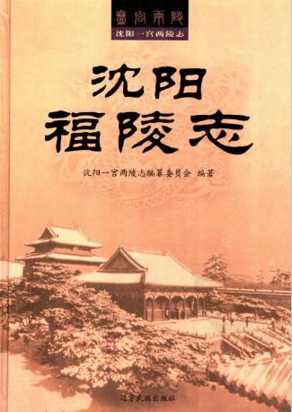 沈阳福陵志PDF电子版网盘下载