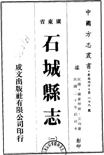 民国石城县志 10卷 锺喜焯修 江珣纂 民国20年油印本(广东石城)PDF电子版网盘下载