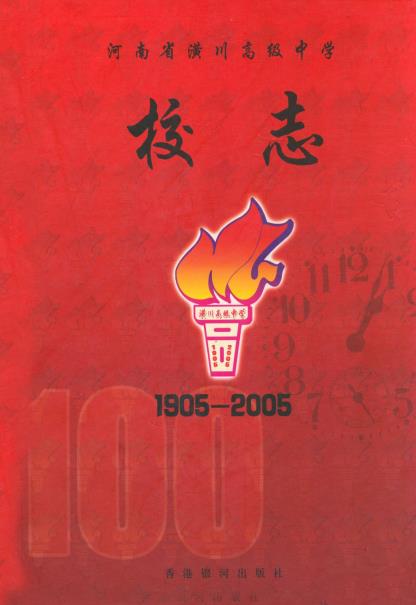 河南省潢川高级中学校志(1905-2005)PDF电子版网盘下载